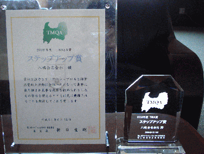 2008年度富山県マネジメントクオリティ賞（ＴＭＱＡ賞）ステップアップ賞